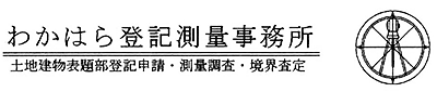 わかはら登記測量事務所